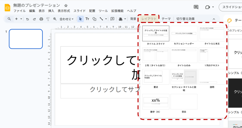 スライドを作るときは、レイアウトを選ぶと作業がスムーズになります。