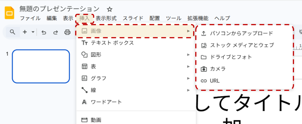 「挿入」メニューから「画像」を選ぶ