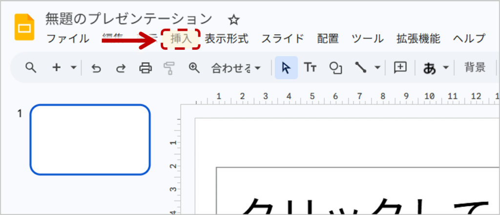 画面上部のメニューから、「挿入」をクリックします。