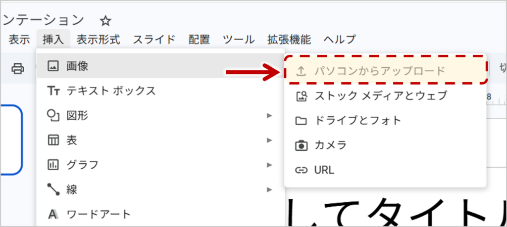 初心者の場合は、「パソコンからアップロード」を選ぶのが簡単です。