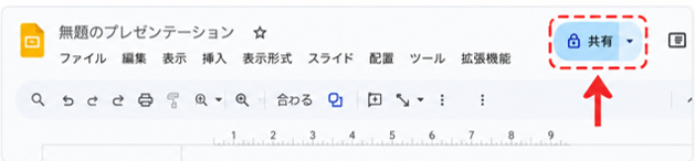 ① 右上の「共有」をクリックする