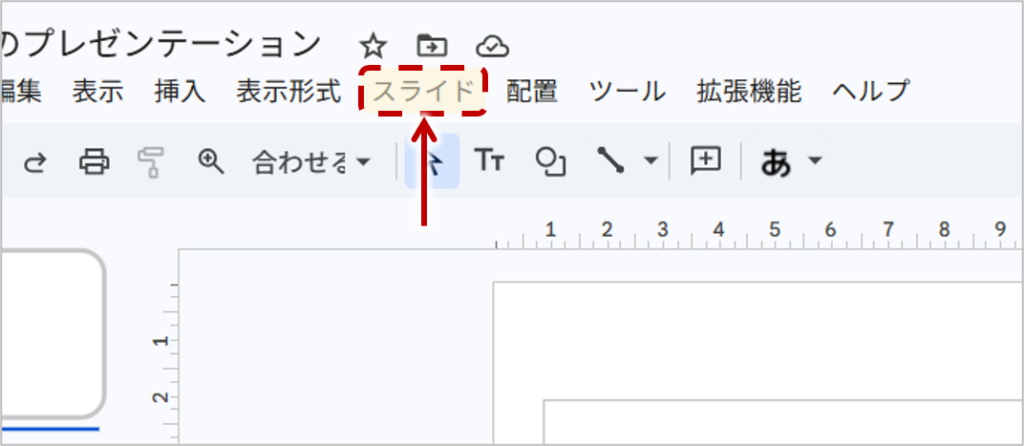 ① 「スライド」をクリックする