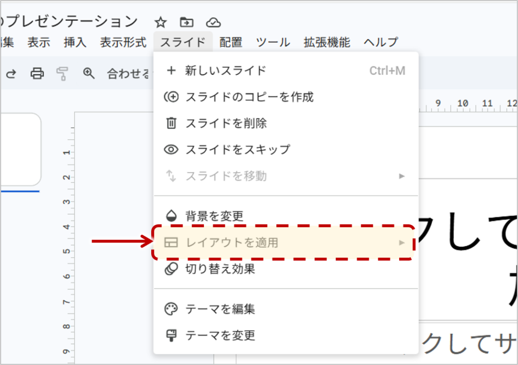 ② 「レイアウトを適用」を選択する