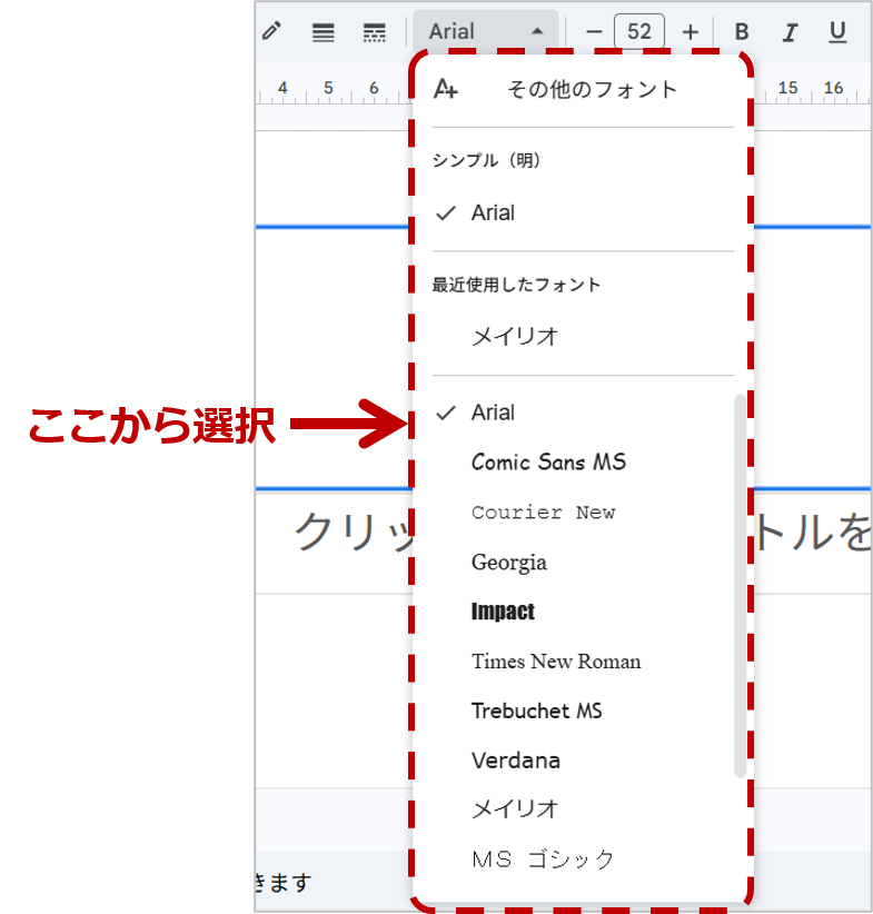 一覧が表示されるので、使いたいフォントをクリックします。