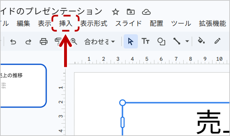 画面上部のメニューから「挿入」をクリックします。