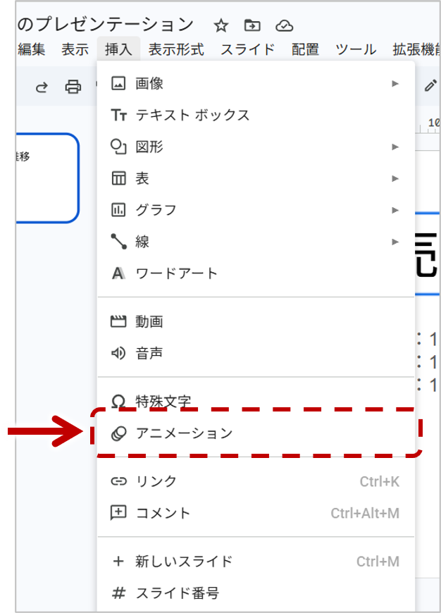 メニューの中から「アニメーション」をクリックします。