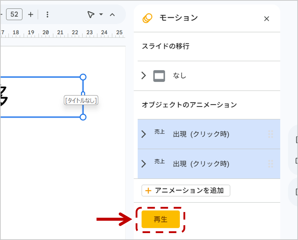 設定が終わったら、「再生」をクリックして確認します。